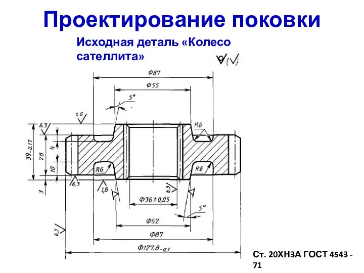 Проектирование поковки Ст. 20ХН3А ГОСТ 4543 - 71 Исходная деталь «Колесо сателлита»
