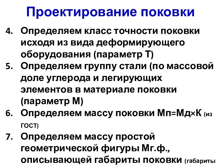 Проектирование поковки Определяем класс точности поковки исходя из вида деформирующего оборудования