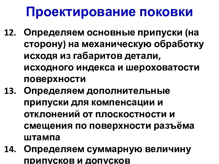 Проектирование поковки Определяем основные припуски (на сторону) на механическую обработку исходя