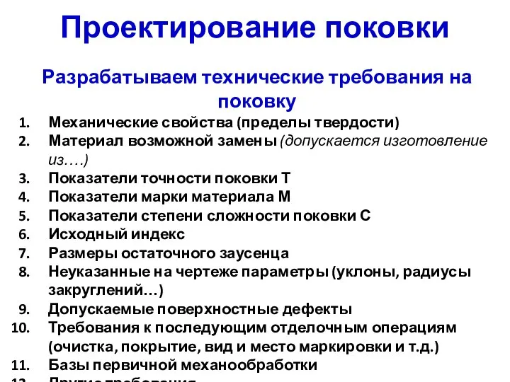 Проектирование поковки Разрабатываем технические требования на поковку Механические свойства (пределы твердости)