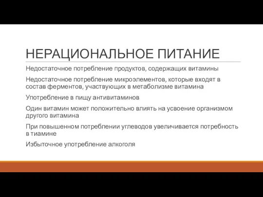 НЕРАЦИОНАЛЬНОЕ ПИТАНИЕ Недостаточное потребление продуктов, содержащих витамины Недостаточное потребление микроэлементов, которые