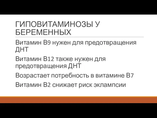 ГИПОВИТАМИНОЗЫ У БЕРЕМЕННЫХ Витамин В9 нужен для предотвращения ДНТ Витамин В12