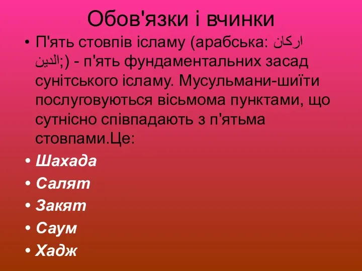 Обов'язки і вчинки П'ять стовпів ісламу (арабська: اركان الدين;) - п'ять