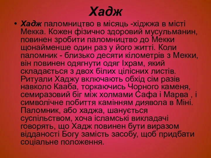 Хадж Хадж паломництво в місяць -хіджжа в місті Мекка. Кожен фізично