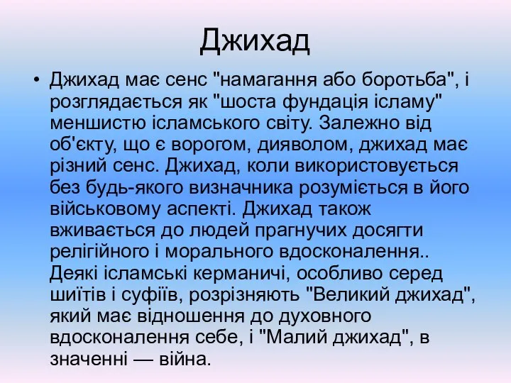 Джихад Джихад має сенс "намагання або боротьба", і розглядається як "шоста