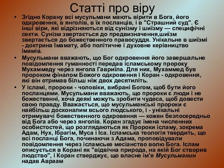 Статті про віру Згідно Корану всі мусульмани мають вірити в Бога,