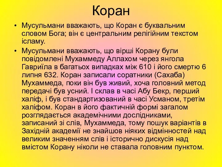 Коран Мусульмани вважають, що Коран є буквальним словом Бога; він є