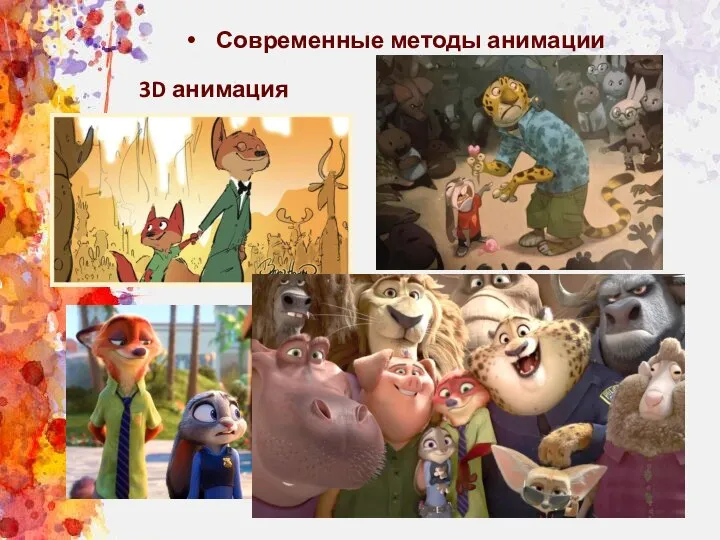 Современные методы анимации 3D анимация