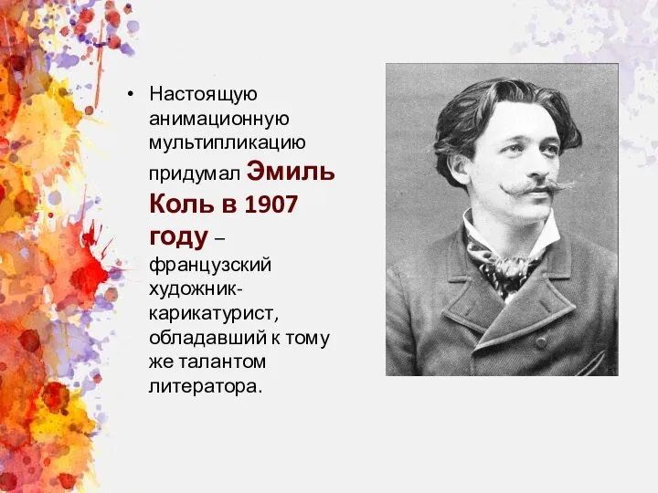 Настоящую анимационную мультипликацию придумал Эмиль Коль в 1907 году – французский