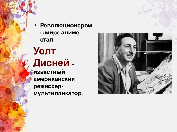 Революционером в мире аниме стал Уолт Дисней – известный американский режиссер-мультипликатор.