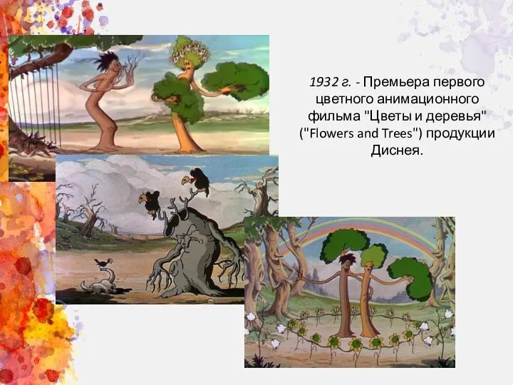 1932 г. - Премьера первого цветного анимационного фильма "Цветы и деревья" ("Flowers and Trees") продукции Диснея.