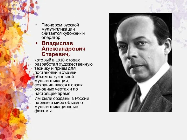 Пионером русской мультипликации считается художник и оператор Владислав Александрович Старевич, который