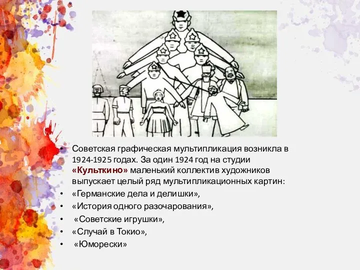 Советская графическая мультипликация возникла в 1924-1925 годах. За один 1924 год
