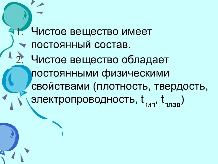 Чистое вещество имеет постоянный состав. Чистое вещество обладает постоянными физическими свойствами (плотность, твердость, электропроводность, tкип, tплав)