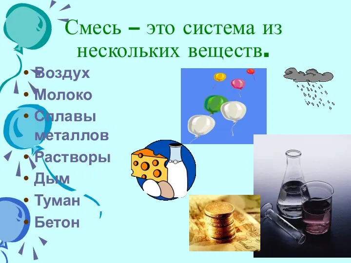 Смесь – это система из нескольких веществ. Воздух Молоко Сплавы металлов Растворы Дым Туман Бетон