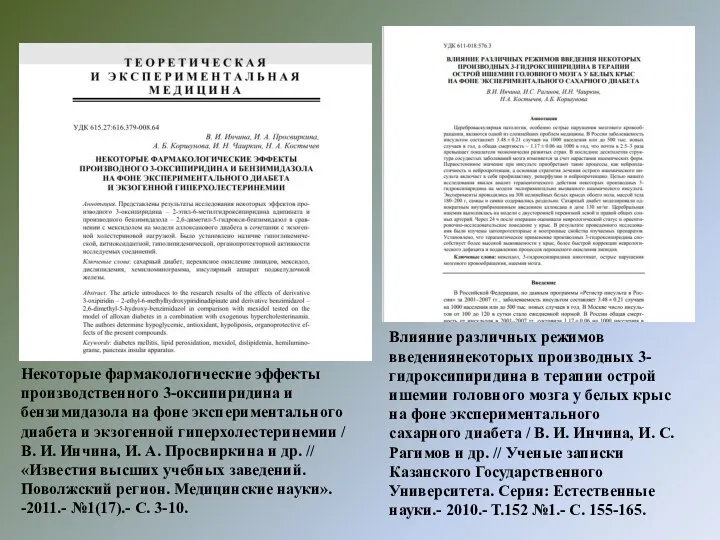 Некоторые фармакологические эффекты производственного 3-оксипиридина и бензимидазола на фоне экспериментального диабета