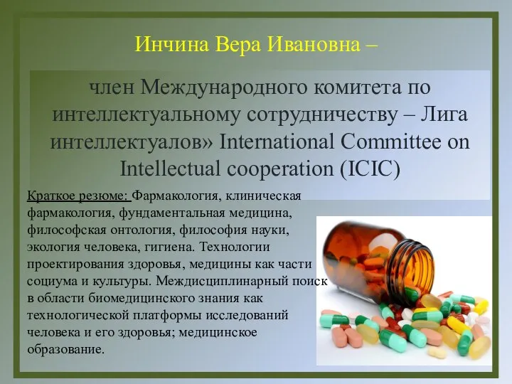 член Международного комитета по интеллектуальному сотрудничеству – Лига интеллектуалов» International Committee