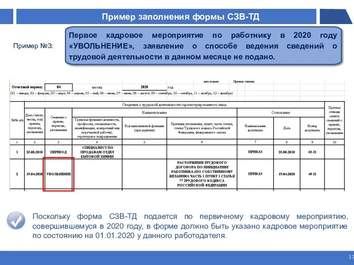 Пример заполнения формы СЗВ-ТД ￼ Первое кадровое мероприятие по работнику в