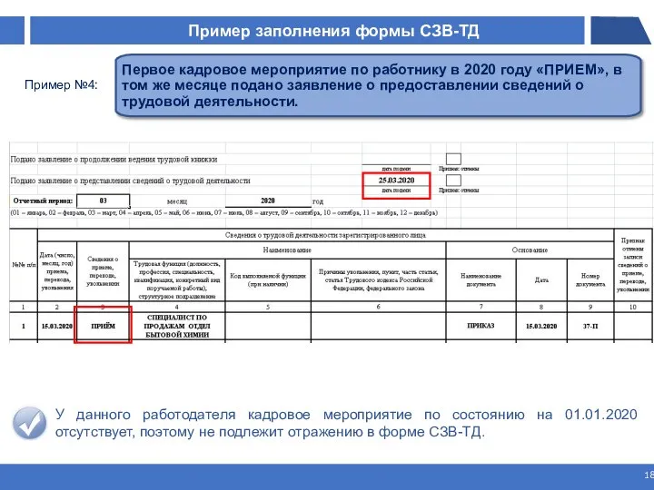 Пример заполнения формы СЗВ-ТД ￼ Первое кадровое мероприятие по работнику в