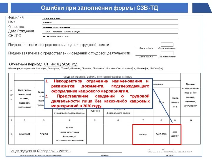 Некорректное отражение наименования и реквизитов документа, подтверждающего оформление кадрового мероприятия. Представление