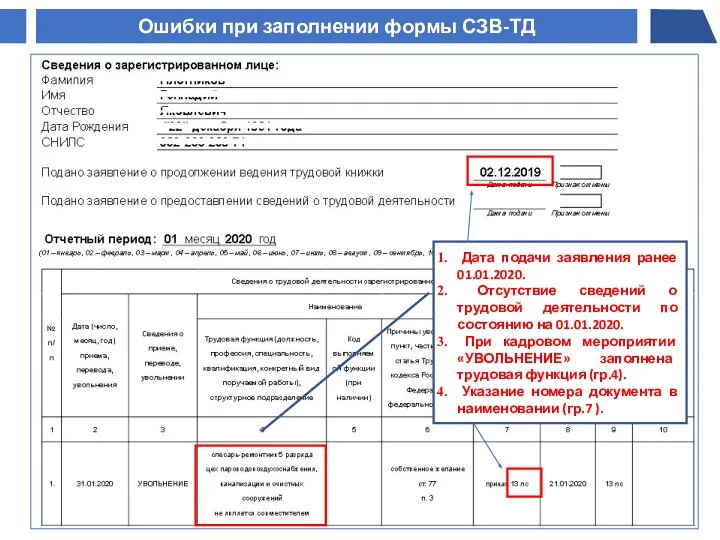 Дата подачи заявления ранее 01.01.2020. Отсутствие сведений о трудовой деятельности по