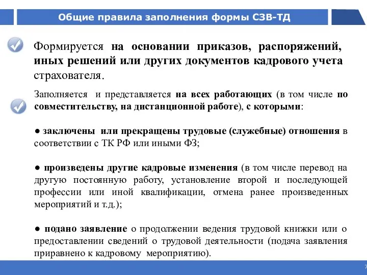 Общие правила заполнения формы СЗВ-ТД ￼ Заполняется и представляется на всех