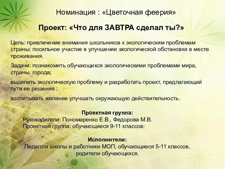 Номинация : «Цветочная феерия» Проект: «Что для ЗАВТРА сделал ты?» Цель: