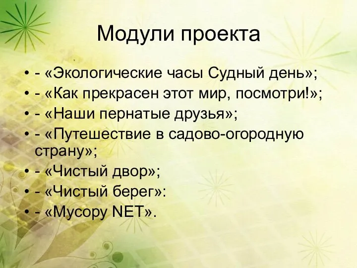 Модули проекта - «Экологические часы Судный день»; - «Как прекрасен этот