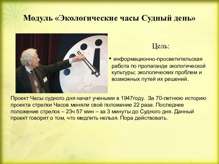 Модуль «Экологические часы Судный день» Цель: информационно-просветительская работа по пропаганде экологической