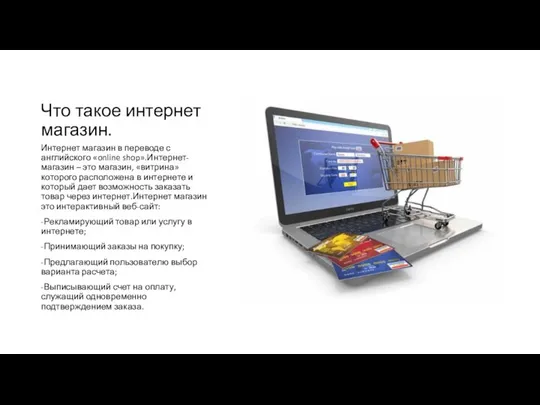 Что такое интернет магазин. Интернет магазин в переводе с английского «online