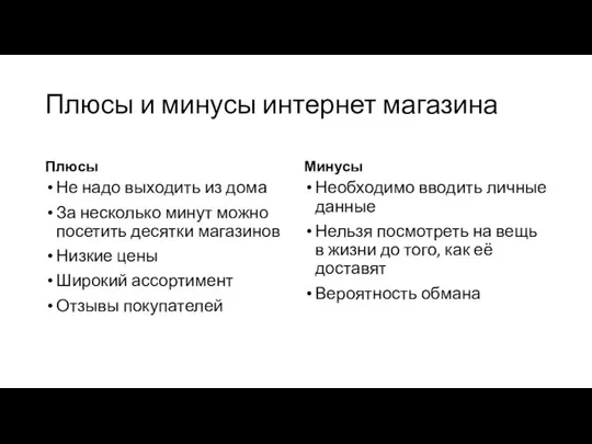 Плюсы и минусы интернет магазина Плюсы Не надо выходить из дома