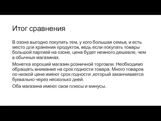 Итог сравнения В озоне выгодно покупать тем, у кого большая семья,