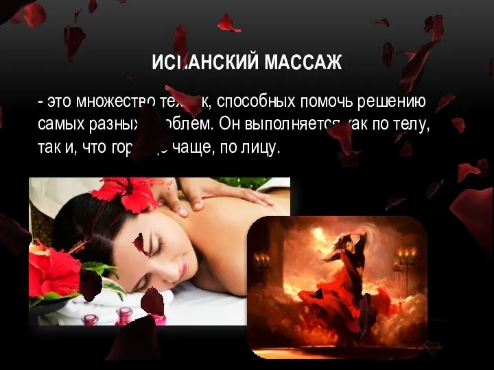 ИСПАНСКИЙ МАССАЖ - это множество техник, способных помочь решению самых разных