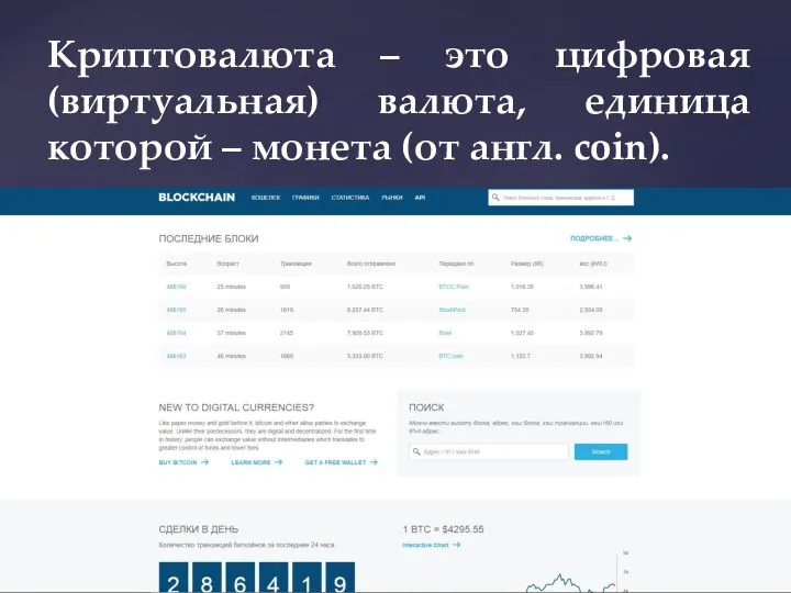 Криптовалюта – это цифровая (виртуальная) валюта, единица которой – монета (от англ. coin).