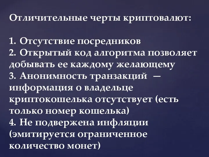 Отличительные черты криптовалют: 1. Отсутствие посредников 2. Открытый код алгоритма позволяет