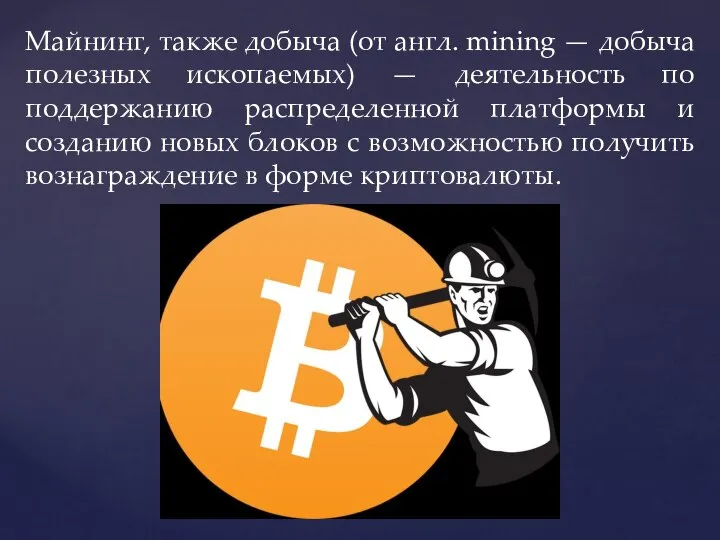 Майнинг, также добыча (от англ. mining — добыча полезных ископаемых) —