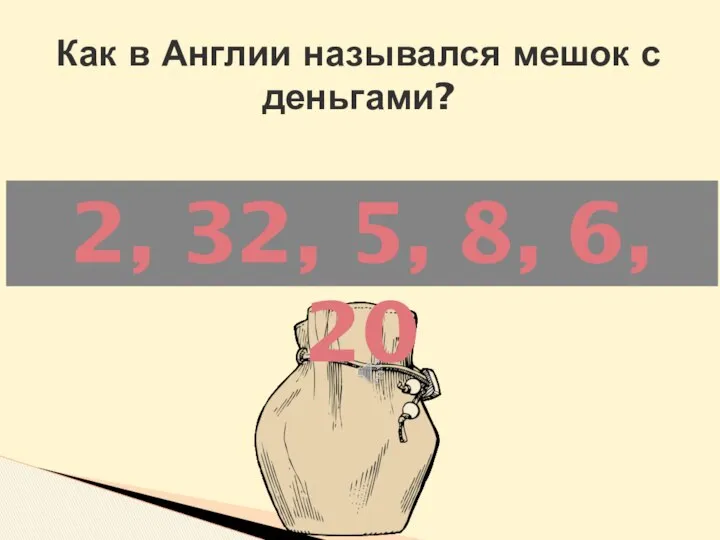 БЮДЖЕТ Как в Англии назывался мешок с деньгами? 2, 32, 5, 8, 6, 20