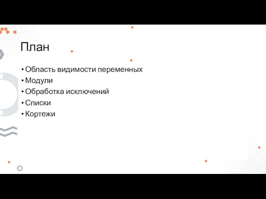 План Область видимости переменных Модули Обработка исключений Списки Кортежи