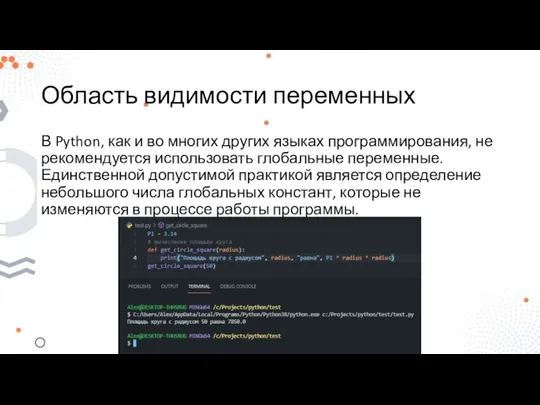 Область видимости переменных В Python, как и во многих других языках