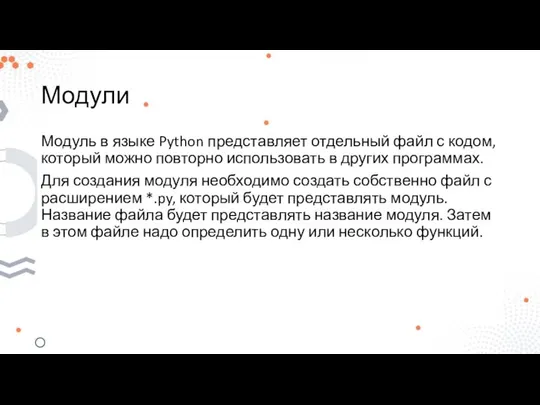 Модули Модуль в языке Python представляет отдельный файл с кодом, который