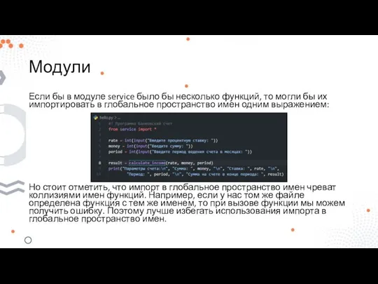 Модули Если бы в модуле service было бы несколько функций, то