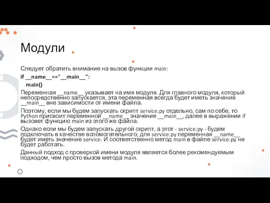 Модули Следует обратить внимание на вызов функции main: if __name__=="__main__": main()