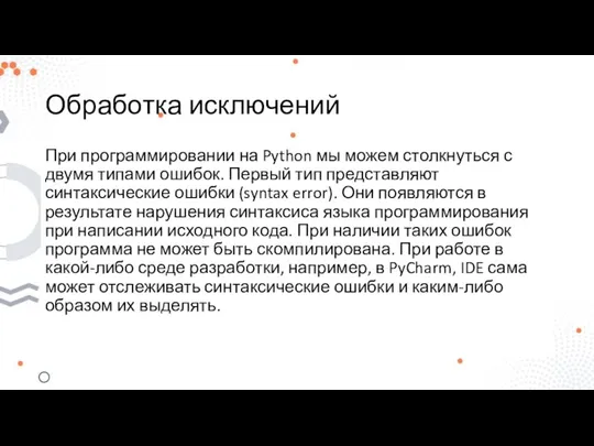 Обработка исключений При программировании на Python мы можем столкнуться с двумя