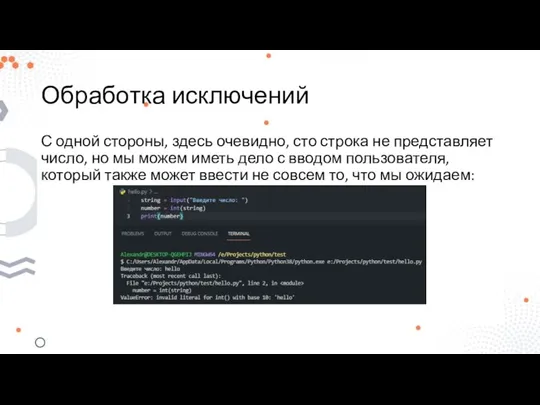 Обработка исключений С одной стороны, здесь очевидно, сто строка не представляет