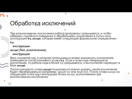 Обработка исключений При возникновении исключения работа программы прерывается, и чтобы избежать