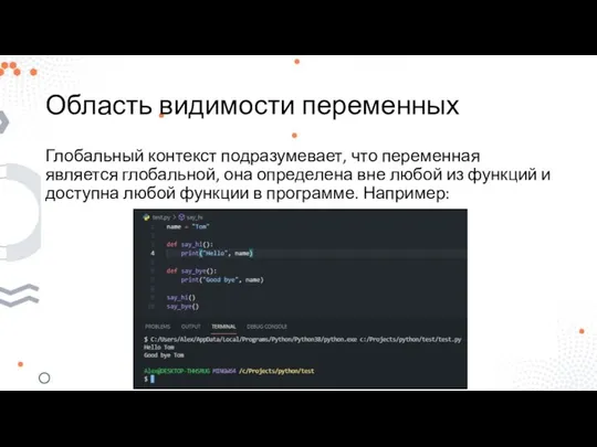 Область видимости переменных Глобальный контекст подразумевает, что переменная является глобальной, она