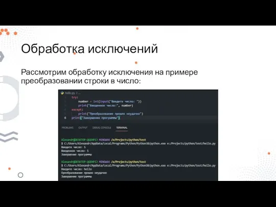 Обработка исключений Рассмотрим обработку исключения на примере преобразовании строки в число: