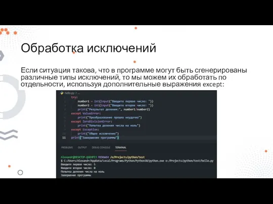 Обработка исключений Если ситуация такова, что в программе могут быть сгенерированы