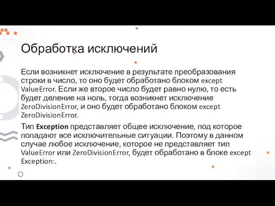 Обработка исключений Если возникнет исключение в результате преобразования строки в число,