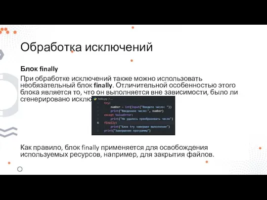 Обработка исключений Блок finally При обработке исключений также можно использовать необязательный